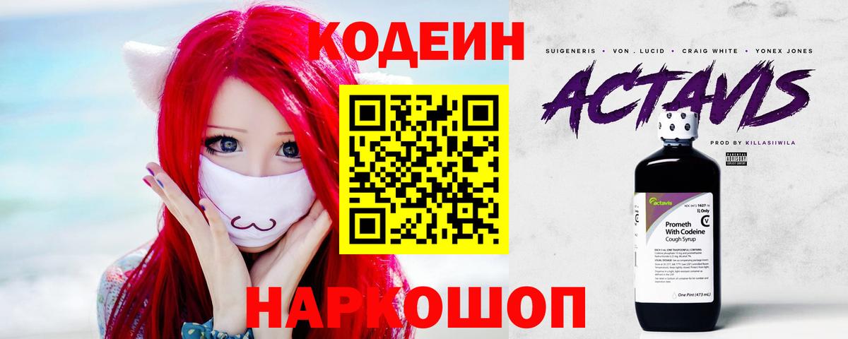 Codein Purple Drank  Вход с VPN  Заволжье 